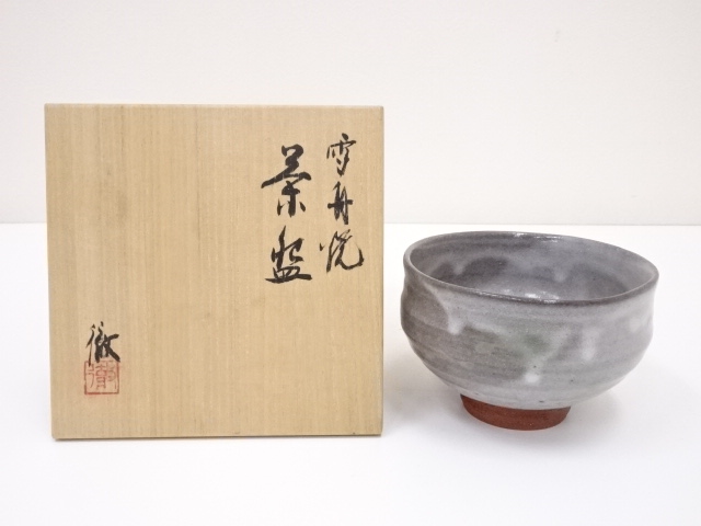 雪舟焼　福郷徹造　茶碗